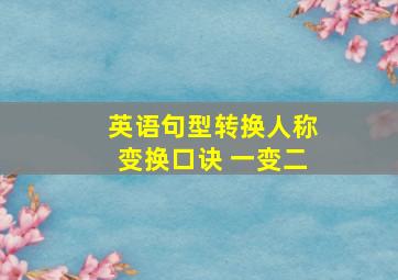 英语句型转换人称变换口诀 一变二